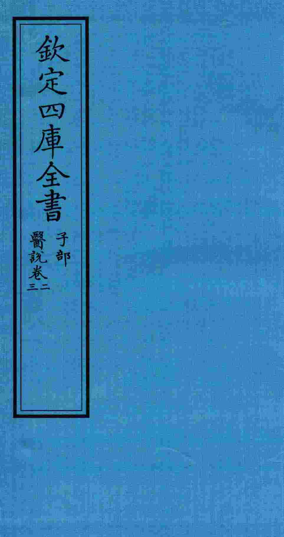 钦定四库全书  子部  医说  卷2-3